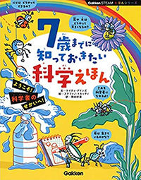 7歳までに知っておきたい科学えほん