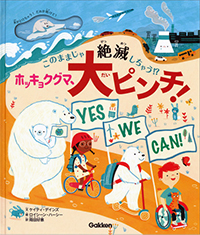 ホッキョクグマ、大ピンチ！　このままじゃ絶滅しちゃう!?