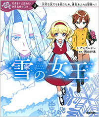 10歳までに読みたい世界名作plus雪の女王