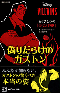 ディズニーヴィランズ もうひとつの『美女と野獣』 偽りだらけのガストン