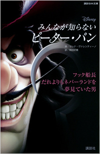 ィズニー みんなが知らないピーター・パン フック船長