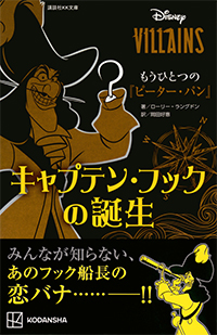 ディズニーヴィランズ もうひとつの『ピーター・パン』