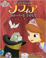 ディズニー ちいさなプリンセス ソフィア『クローバーを さがして』