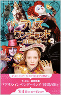 『アリス・イン・ワンダーランド〜時間の旅〜』ゲームブック 時間の問題