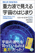 重力波で見える宇宙のはじまり