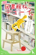 図書館ねこデューイ