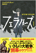 『フェラルズ1 カラスまつろう少年』