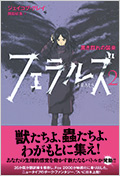 フェラルズ2 黒き群れの襲来