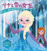 アナと雪の女王 エルサの氷のおはなしアナの愛のおはなし