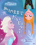 ディズニー アナと雪の女王『ありのままでだいじょうぶ』