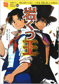 10歳までに読みたい世界名作 20『岩くつ王』