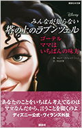 ディズニー　みんなが知らない塔の上のラプンツェル　ゴーテル　ママはいちばんの味方