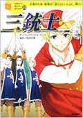 10歳までに読みたい世界名作 22『三銃士』