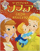 ちいさなプリンセス ソフィア ふたごのおたんじょうび