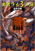 勇者ライと３つの扉　3木の扉