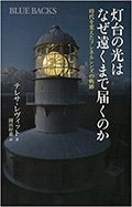 灯台の光はなぜ遠くまで届くのか　時代を変えたフレネルレンズの軌跡