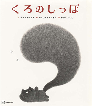 くろのしっぽ